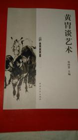黄胄谈艺术