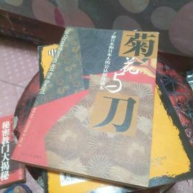 菊花与刀：了解日本和日本人的公认最佳读本