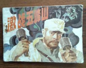 连环画：激战五峰山