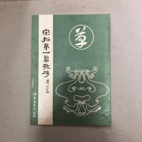 宋拓第一圣教序