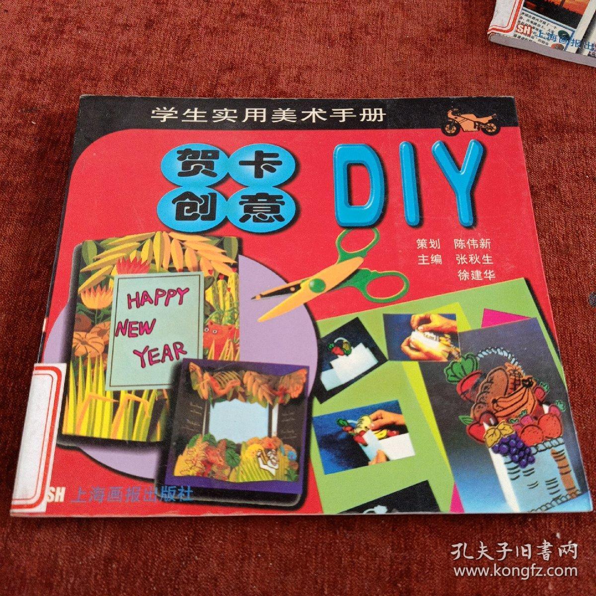 贺卡创意DIY/学生实用美术手册