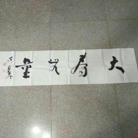 黄宝春书法作品一幅(福建省书法家协会常务理事、福建省政协画院书法家、河南省书画院特聘书法家) 136*34cm