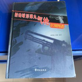 正版現(xiàn)貨，射擊球形彈丸氣槍識(shí)別圖譜