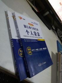 新大纲版银行从业银行业专业实务个人贷款