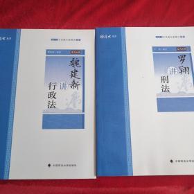 2019司法考试厚大法考国家法律职业资格考试厚大讲义.主观题专题精讲.罗翔讲刑法