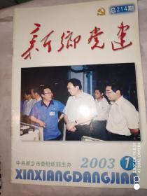 新乡党建 2003年第1期 总214期