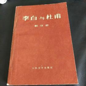 李白与杜甫