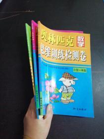 奥林匹克数学思维训练检测卷（小学一年级，小学二年级，小学三年级）3本合售