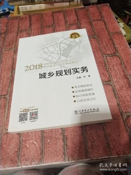 2018注册城乡规划师考试考点解读与历年真题解析  城乡规划实务