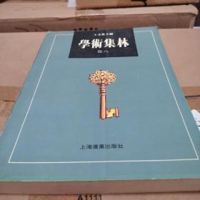 学术集林 卷八