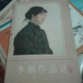 李斛作品选