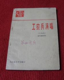 工农兵演唱，小戏选，春节演唱材料--A30