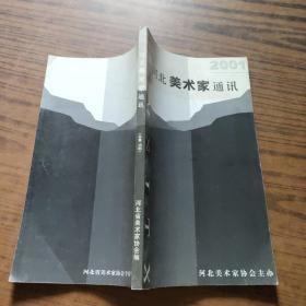 河北美术家通讯2001