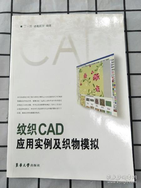 纹织CAD应用实例及织物模拟