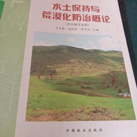 全国高等农林院校教材：水土保持与荒漠化防治概论（非水保专业用）