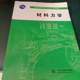 材料力学/普通高等教育“十二五”规划教材