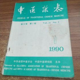 中医杂志1990  1