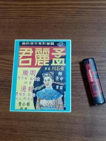 【电影海报卡】《孟丽君》 张石川 程小青 周璇 舒适 袁绍梅 徐天任 一枚