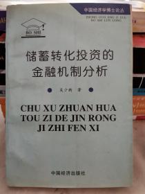 储蓄转化投资的金融机制分析