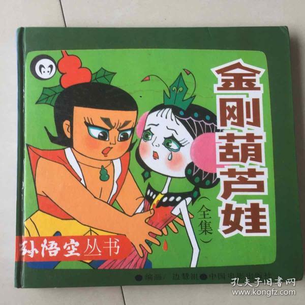 金刚葫芦娃：《葫芦兄弟》续集