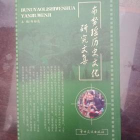 布努瑶历史文化研究文集