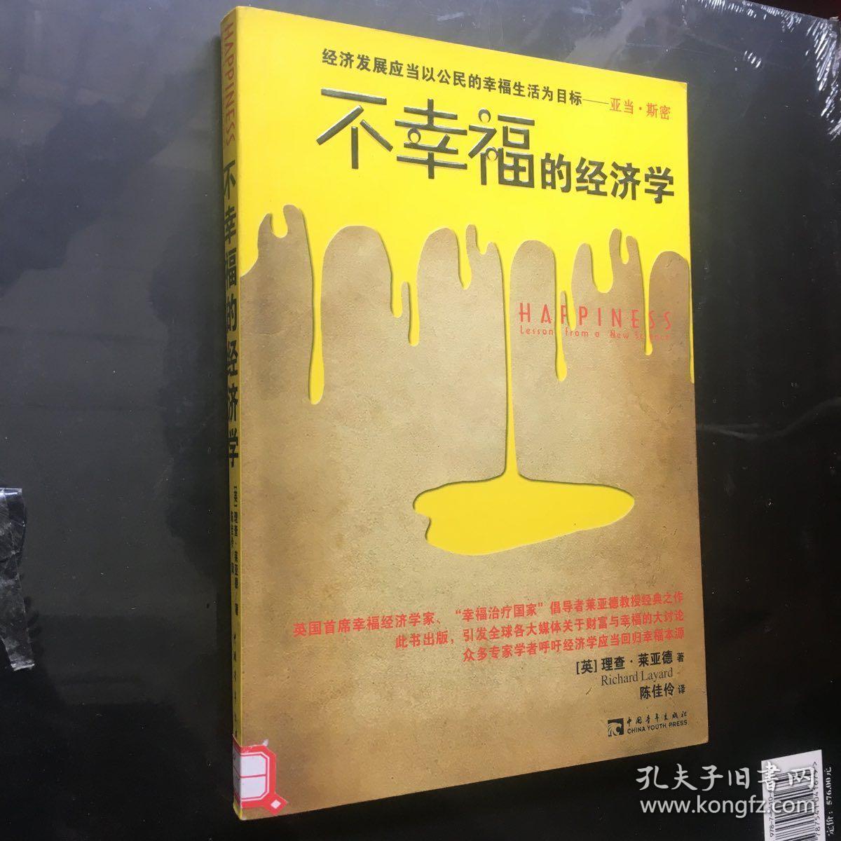 不幸福的经济学