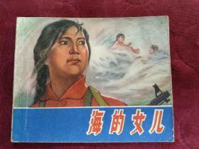 连环画【海的女儿】上海人民出版社，1975年一版一印。印数500000册。