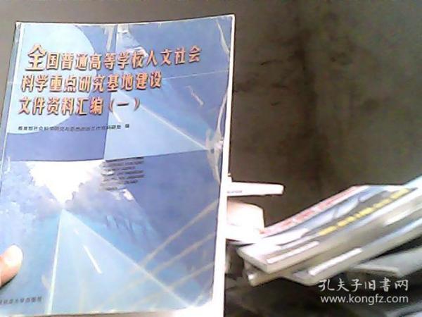 全国普通高等学校人文社会科学重点研究基地建设文件资料汇编（一）