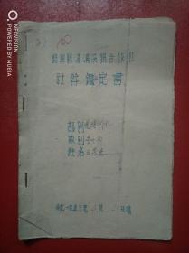 1953年绍兴县汤浦供销合作社社干鉴定书（1份，油印本）