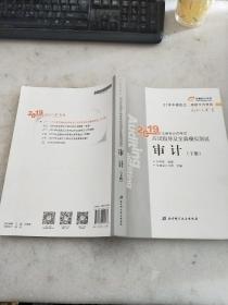 注会会计职称2019教材辅导东奥2019年轻松过关一《2019年注册会计师考试应试指导及全真模拟测试》审计（上下册）