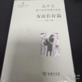 《高中能力型英语课外阅读 友谊长存篇》全新未开封 jksb3-2