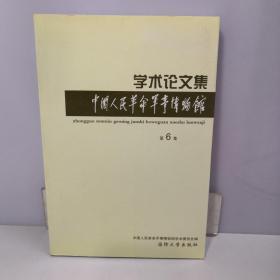 中国人民革命军事博物馆 学术论文集 第6集