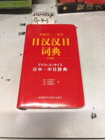 日汉汉日词典（中型版）