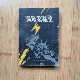 海外名案录