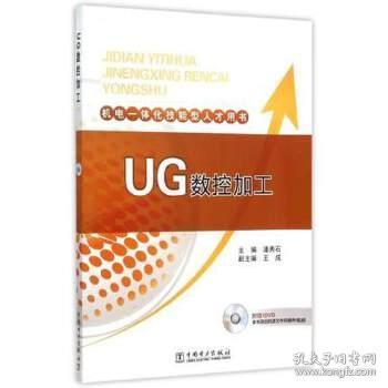 机电一体化技能型人才用书 UG数控加工