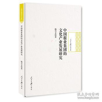 中国报业集团的文化产业发展研究/人民日报学术文库