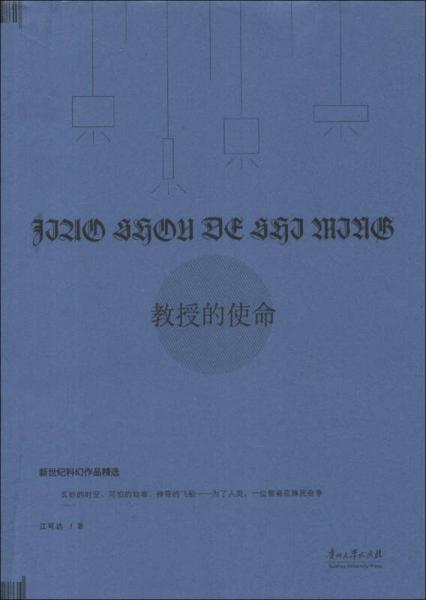 新世纪科幻作品精选：教授的使命