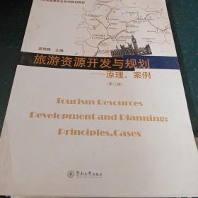 旅游资源开发与规划：原理、案例（第2版）/21世纪旅游专业系列规划教材