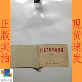 1967 年年画缩样 初版