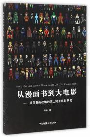 从漫画书到大电影 美国漫画改编的真人实景电影研究