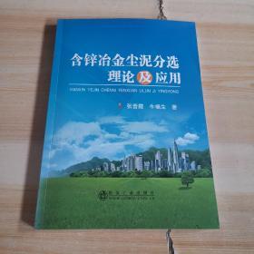 含锌冶金尘泥分选理论及应用