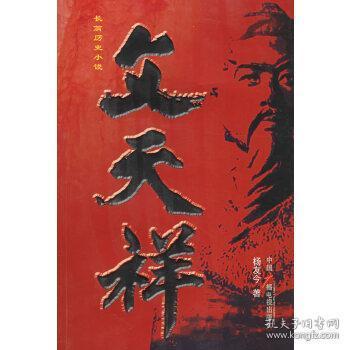 文天祥——长篇历史小说