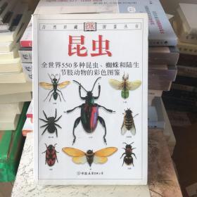 昆虫：全世界550多种昆虫、蜘蛛和陆生节肢动物的彩色图鉴