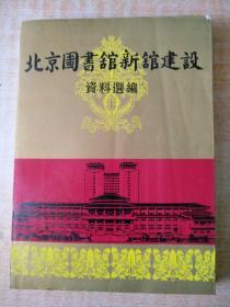16開厚冊(cè) 《北京博物館新館建設(shè)》  見圖