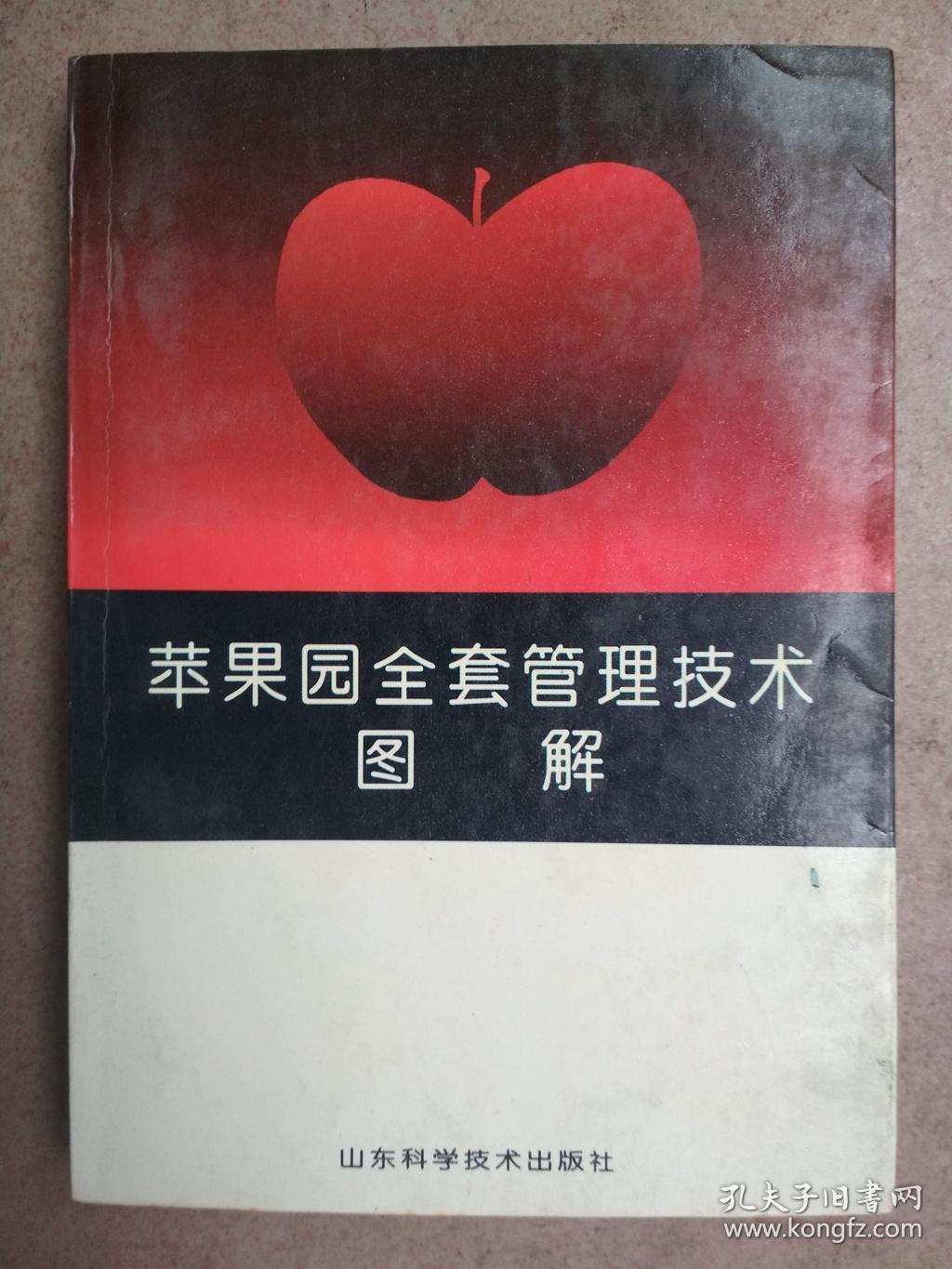 苹果园全套管理技术图解
