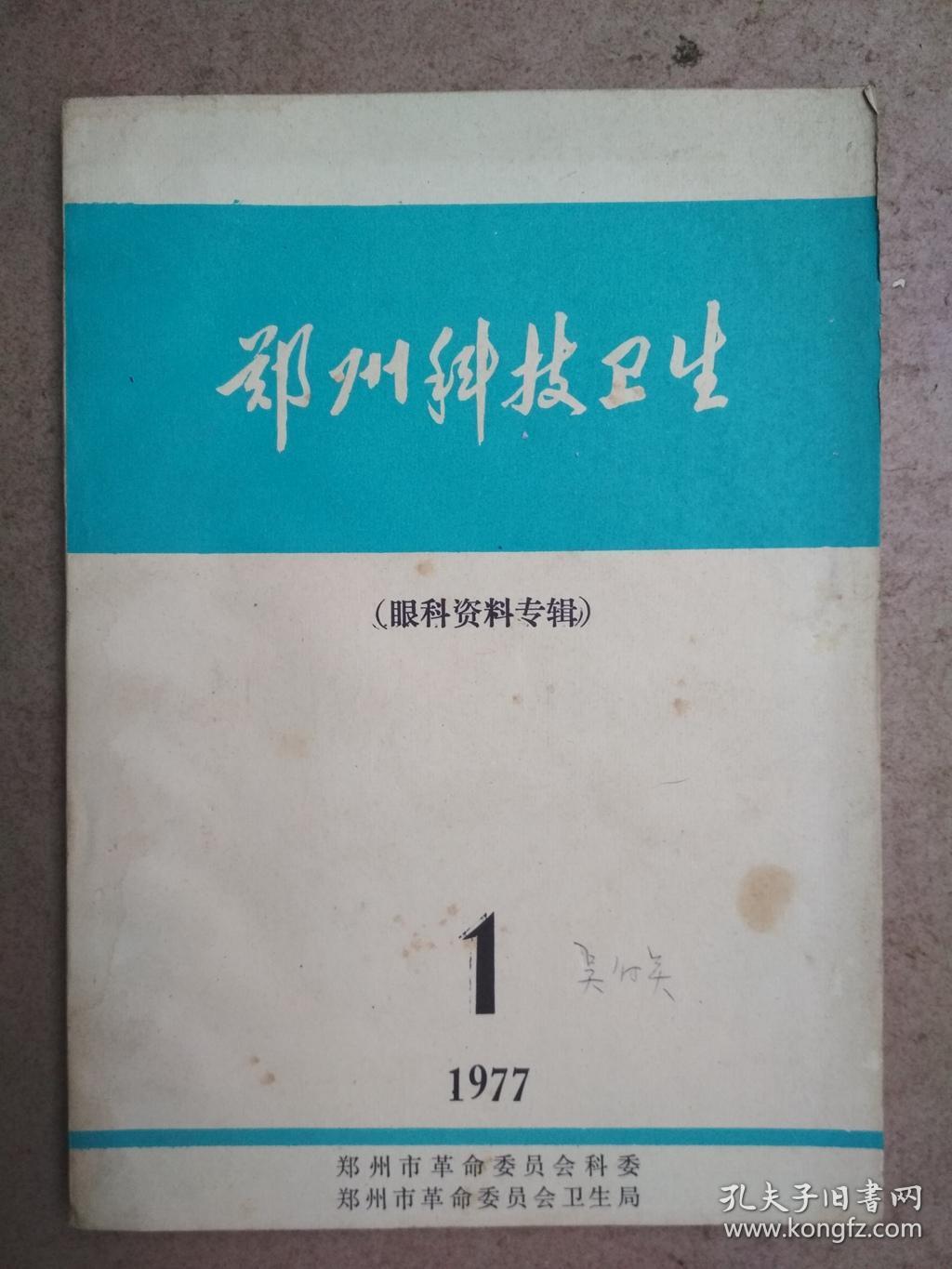 点击查看原图 郑州科技卫生(眼科资料专辑)(77第1)
