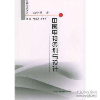 中国电视策划与设计——电视实务丛书