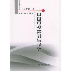 中国电视策划与设计——电视实务丛书