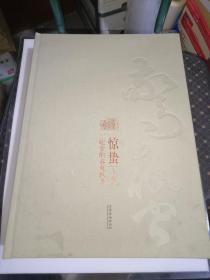 惊蛰 二吃堂的春夏秋冬【上下卷】 李嘉存毛笔签赠本  布面硬精装8开