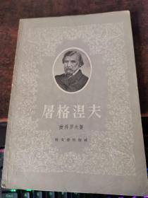 屠格涅夫 1957年1版1次